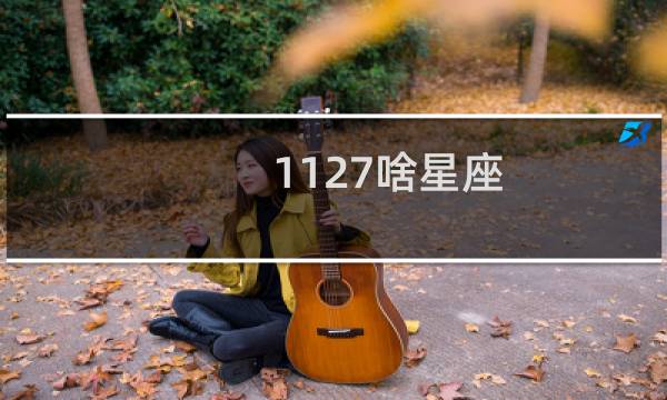 1127啥星座