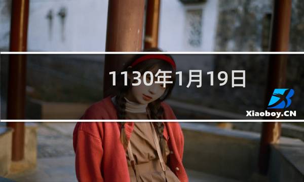 1130年1月19日 金兀术兵陷临安