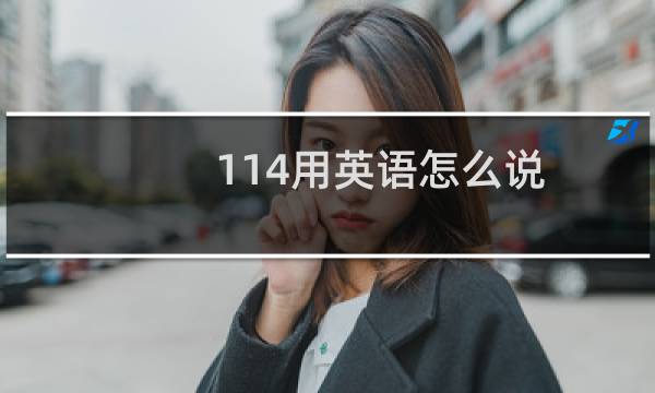 114用英语怎么说