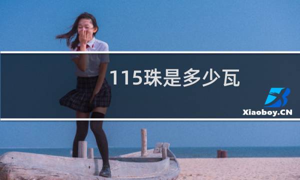 115珠是多少瓦