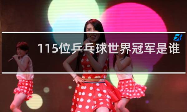 115位乒乓球世界冠军是谁