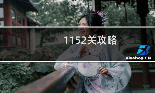 1152关攻略