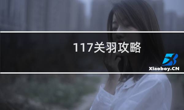 117关羽攻略