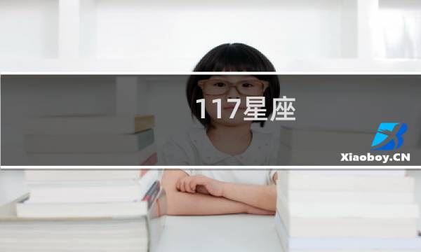 117星座