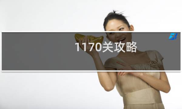 1170关攻略