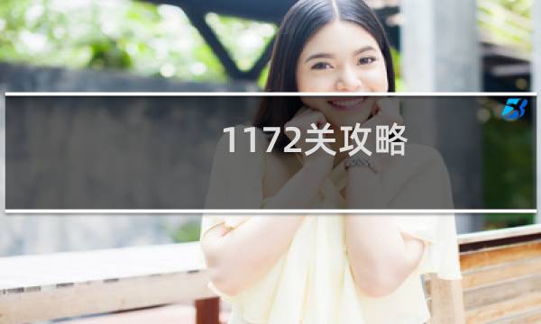 1172关攻略