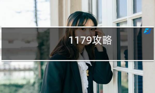 1179攻略