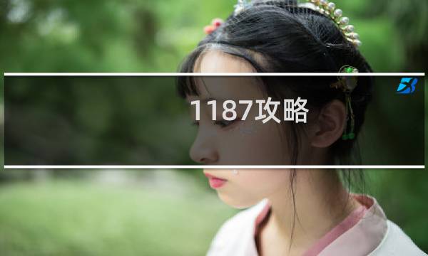 1187攻略