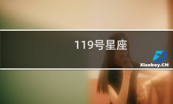 119号星座