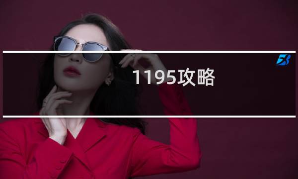 1195攻略