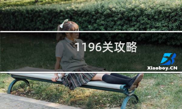 1196关攻略