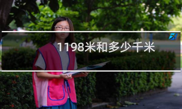 1198米和多少千米