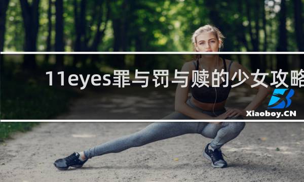 11eyes罪与罚与赎的少女攻略
