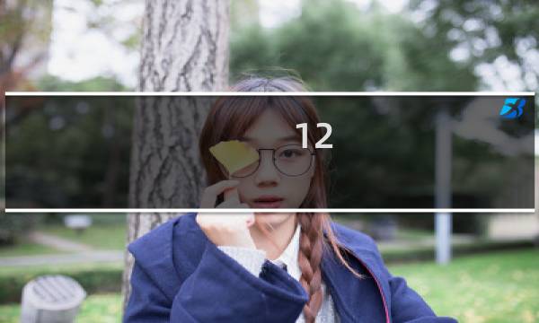 12.9什么星座