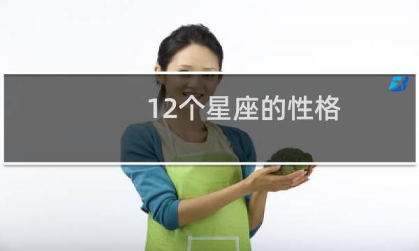 12个星座的性格