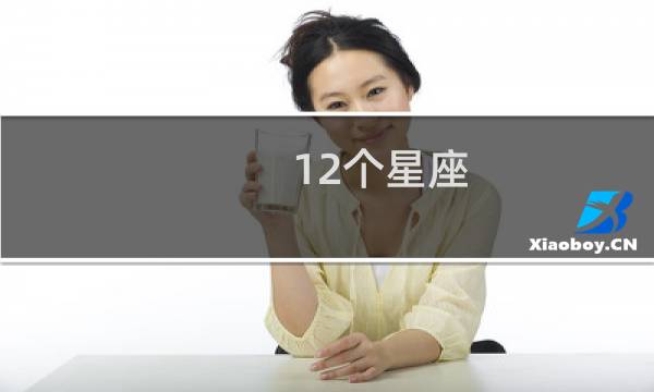 12个星座