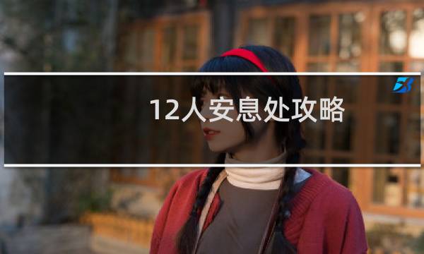 12人安息处攻略