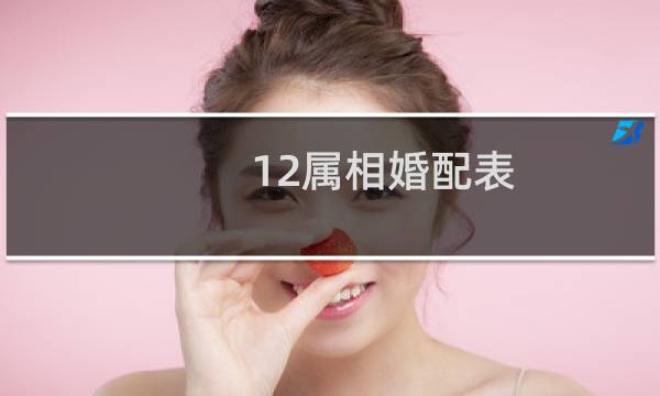 12属相婚配表