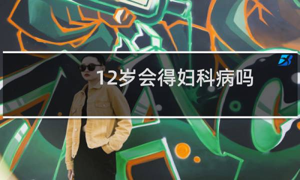 12岁会得妇科病吗