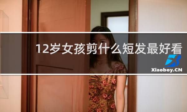 12岁女孩剪什么短发最好看
