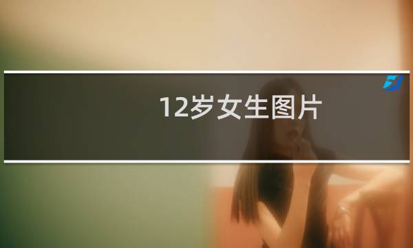 12岁女生图片