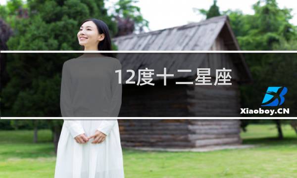 12度十二星座