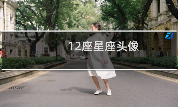 12座星座头像