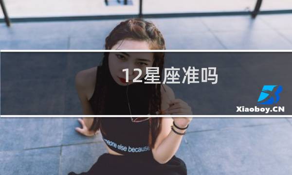 12星座准吗