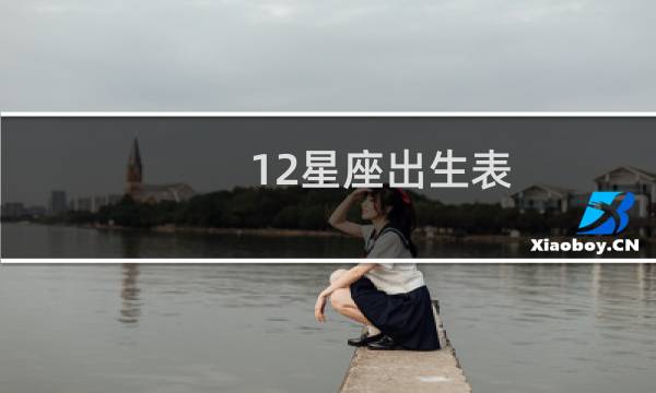 12星座出生表