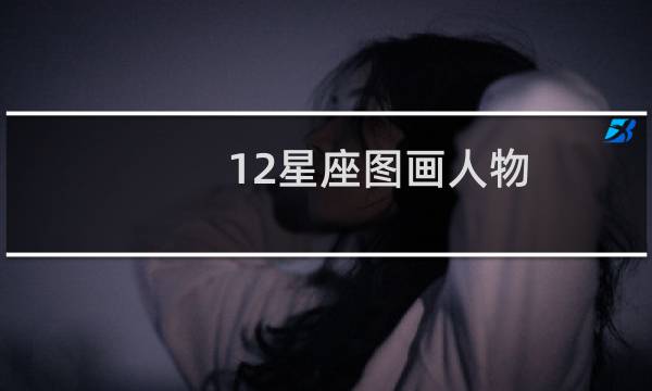 12星座图画人物