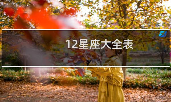 12星座大全表