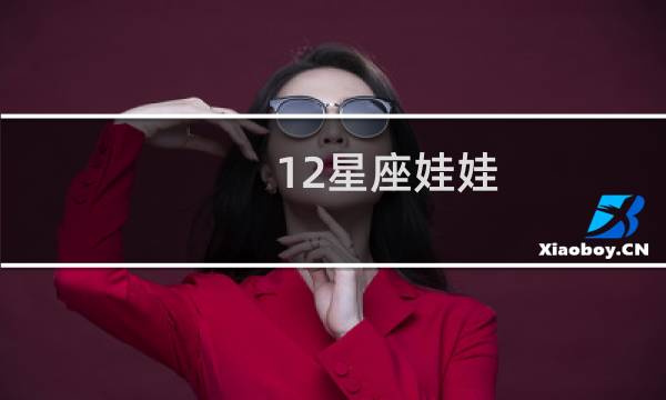 12星座娃娃