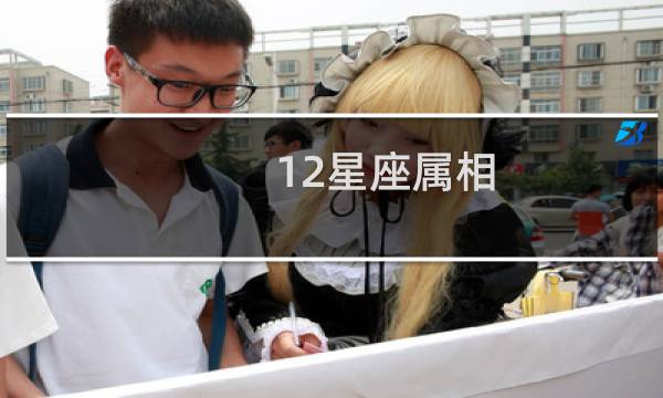 12星座属相