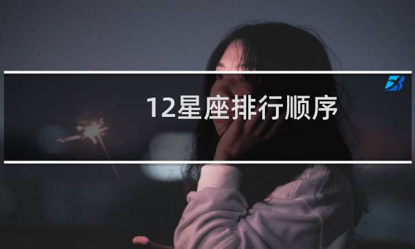 12星座排行顺序