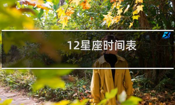12星座时间表