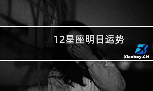 12星座明日运势