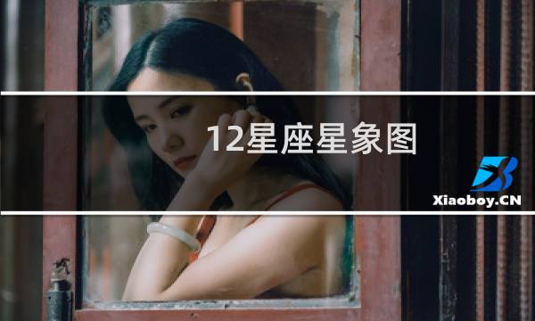 12星座星象图