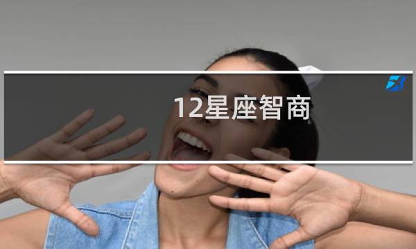 12星座智商