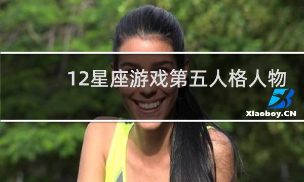 12星座游戏第五人格人物