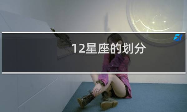 12星座的划分