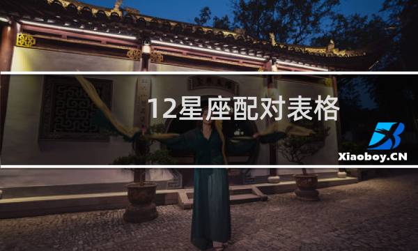 12星座配对表格