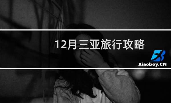 12月三亞旅行攻略