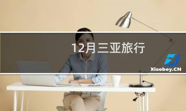 12月三亞旅行