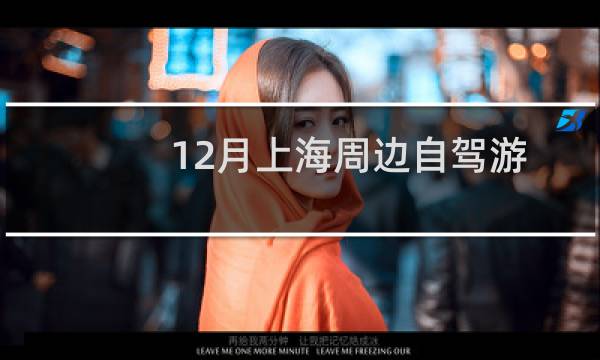 12月上海周邊自駕游