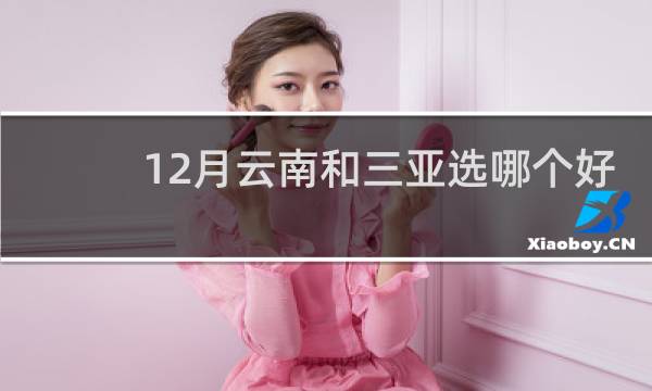 12月云南和三亞選哪個好