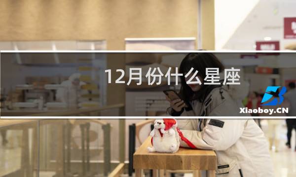 12月份什么星座