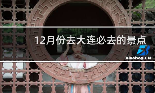 12月份去大连必去的景点