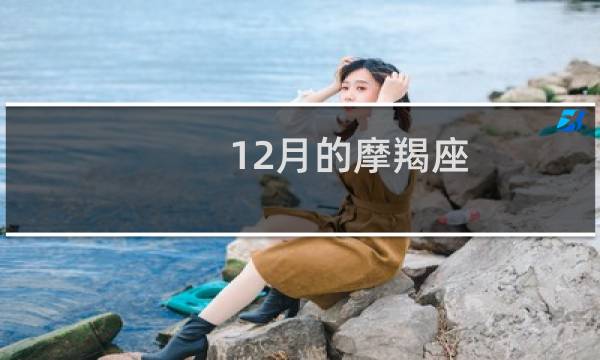 12月的摩羯座