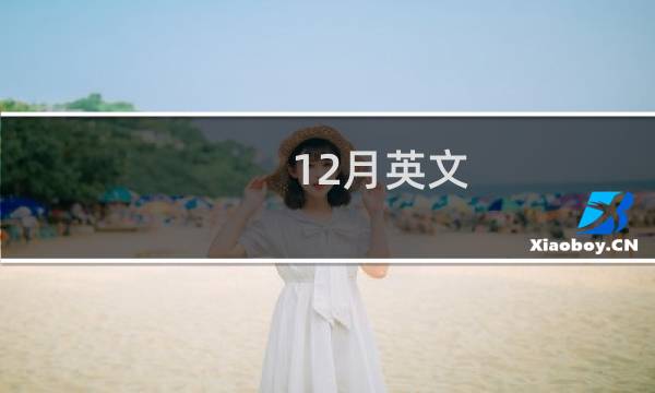 12月英文