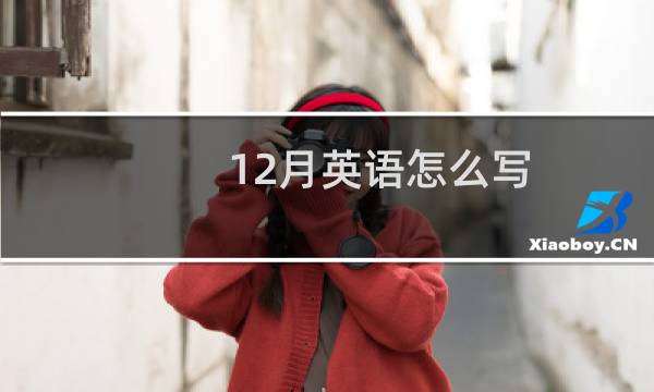 12月英语怎么写
